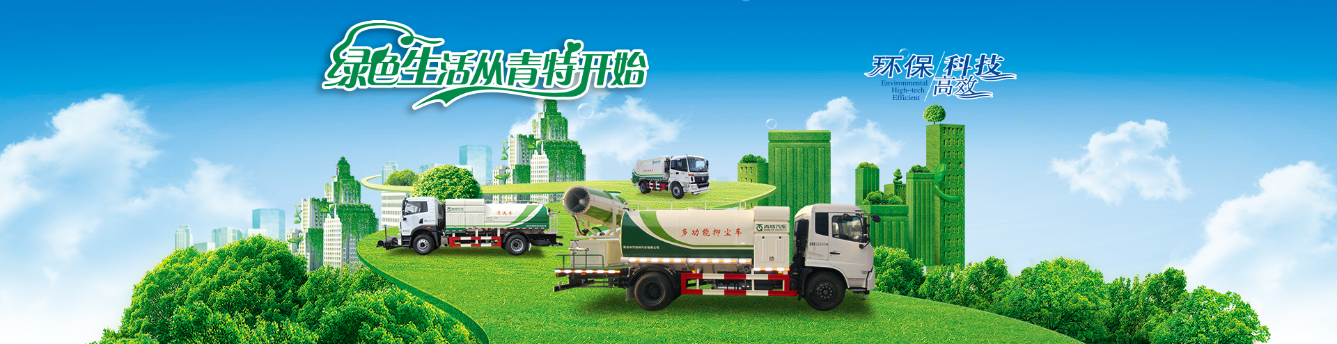 绿色生活，从青特开始