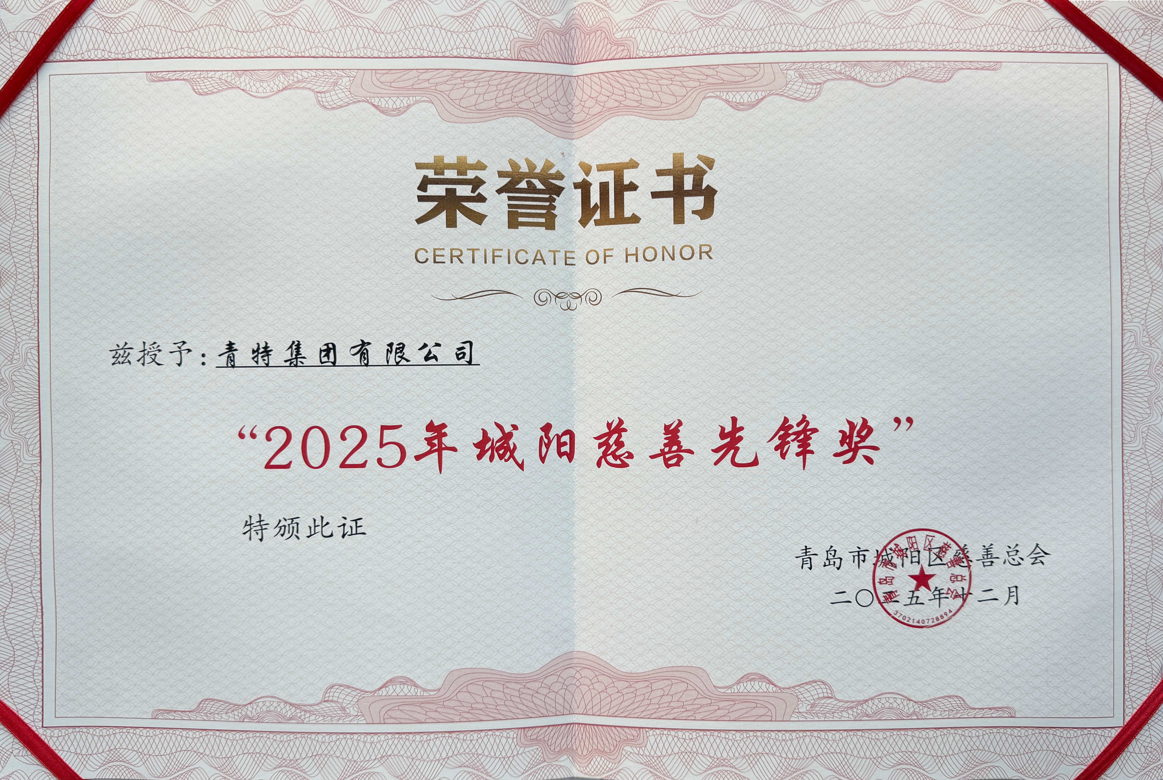 喜报！云顶国际yd222荣获城阳区“慈善先锋奖”