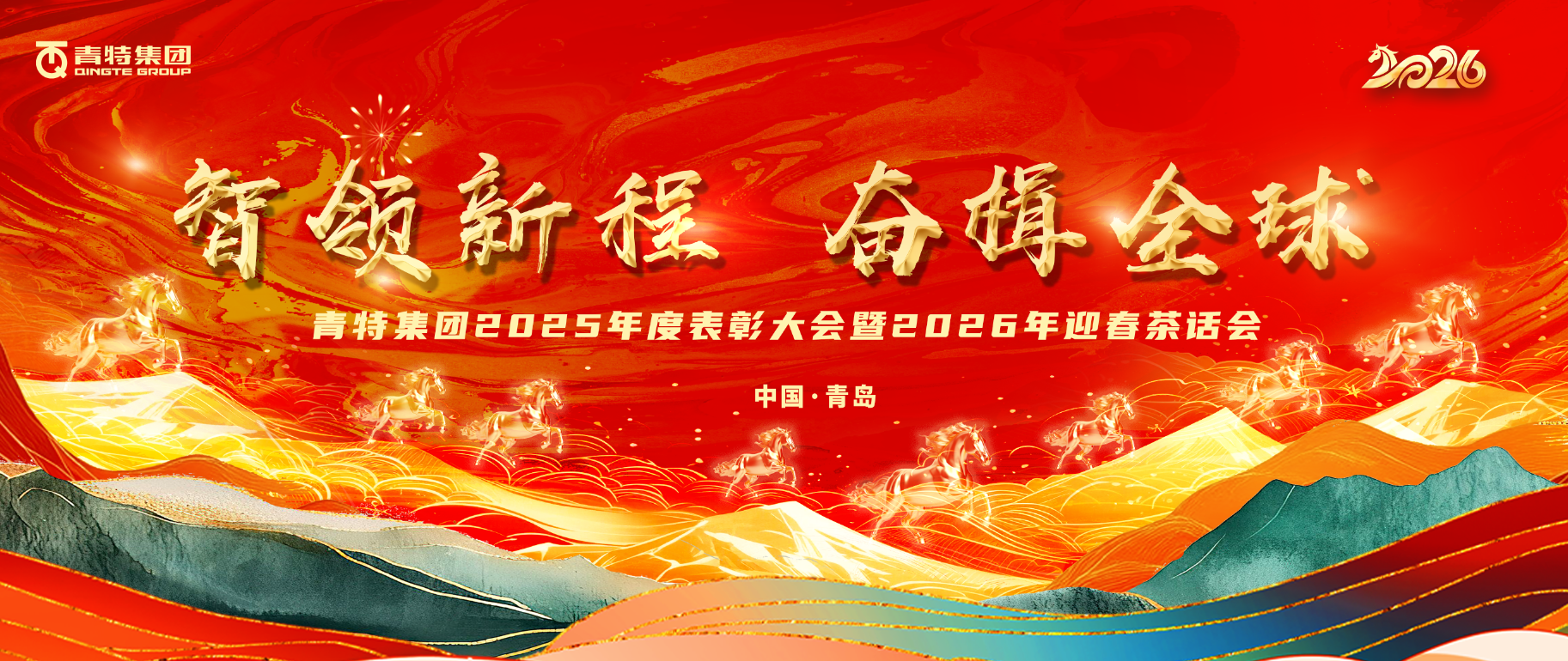智领新程 奋楫全球 | 云顶国际yd2222025年度表彰会暨2026年迎春茶话会圆满举行