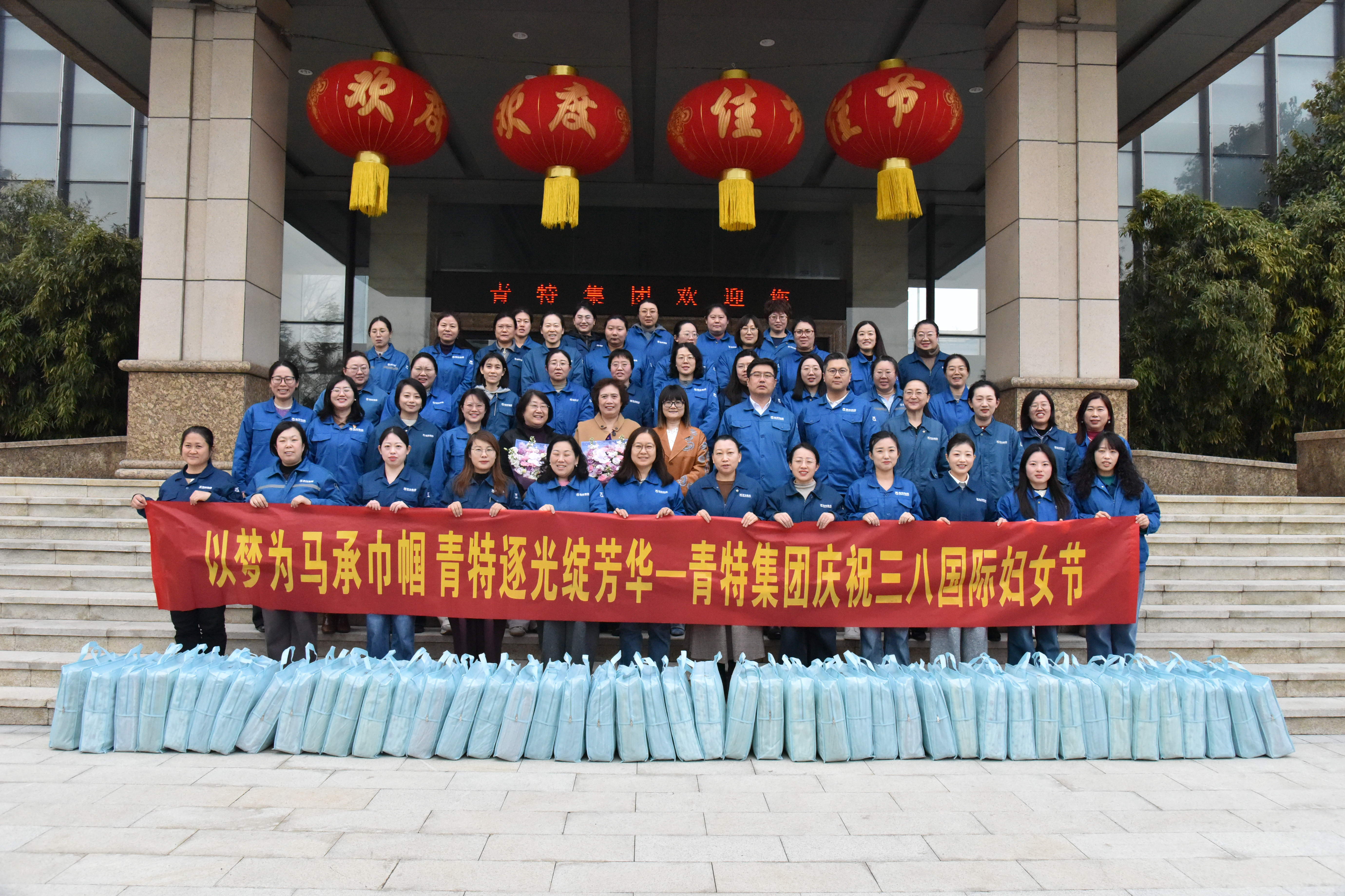 以梦为马承巾帼 青特逐光绽芳华——集团“三八”国际妇女节主题活动温情开展