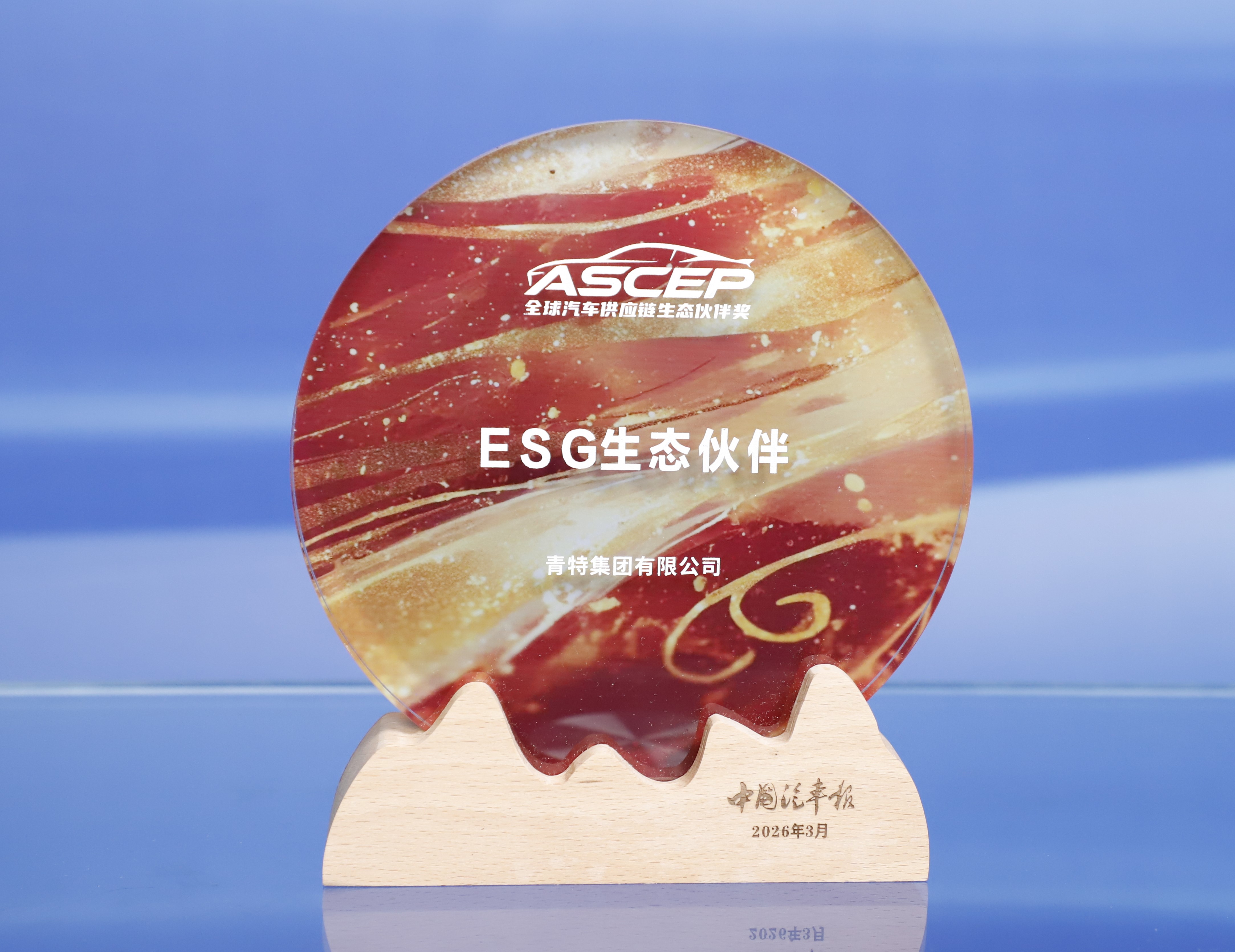 喜报！云顶国际yd222荣获2026汽车供应链ESG生态伙伴奖