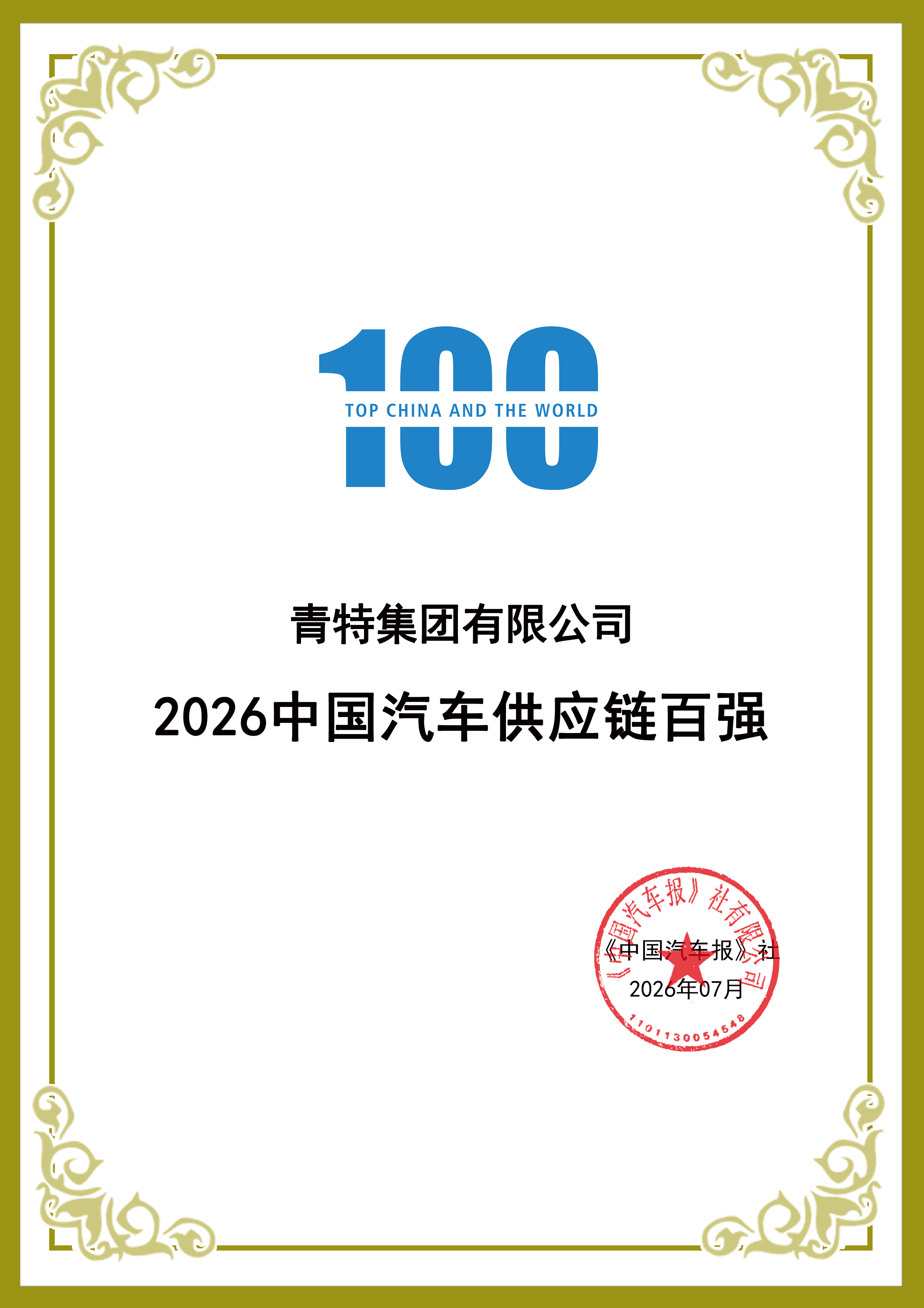 喜报！云顶国际yd222再次入围中国汽车供应链百强